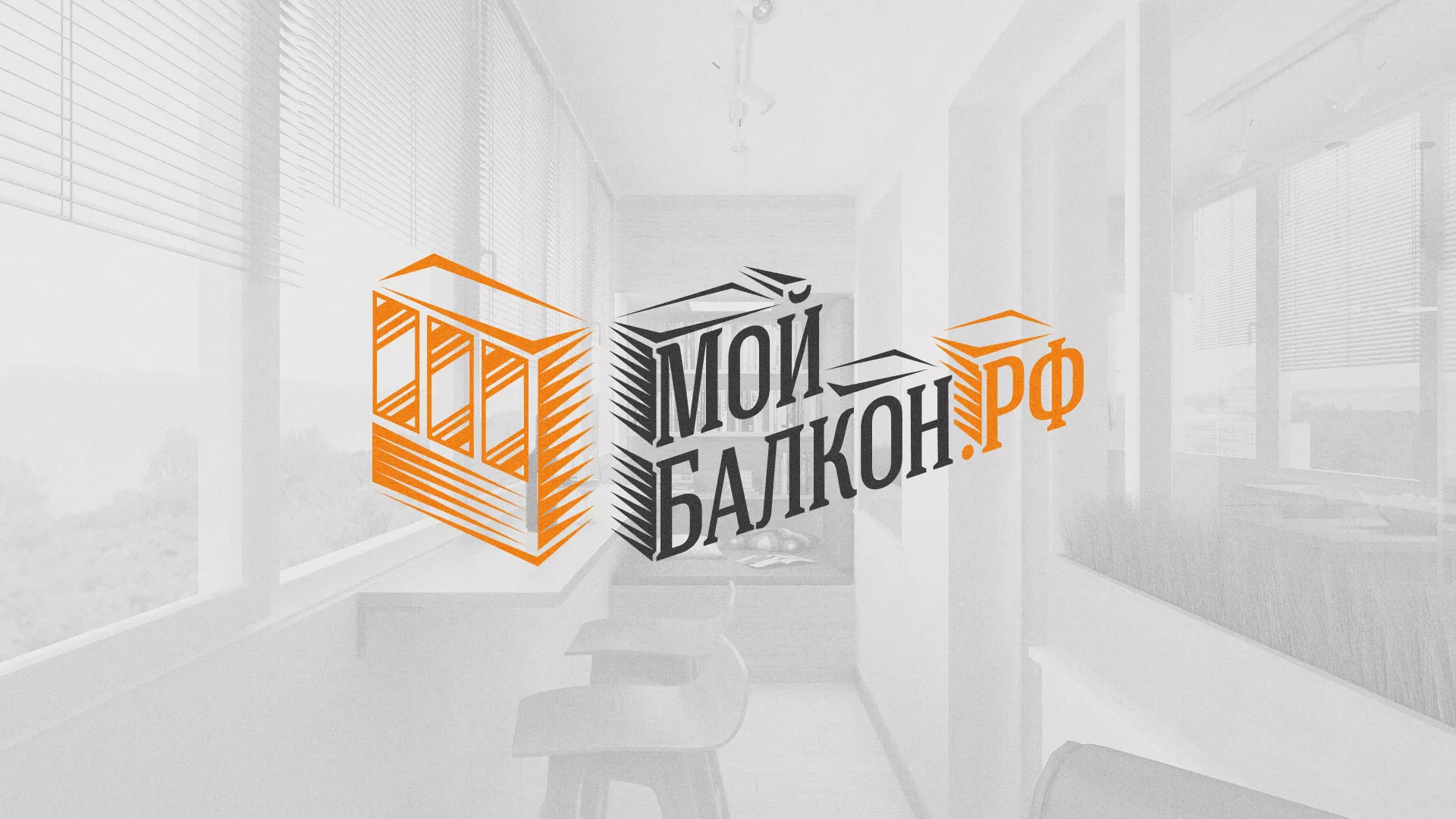 Разработка сайта для компании «Мой балкон» в Ивантеевке